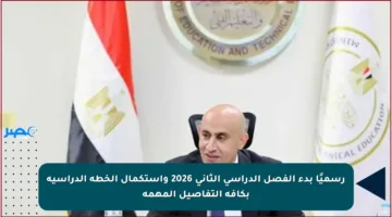 رسميًا بدء الفصل الدراسي الثاني 2026 واستكمال الخطة الدراسية بكافة التفاصيل المهمة